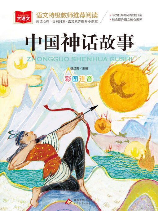 Cover image for 中国神话故事